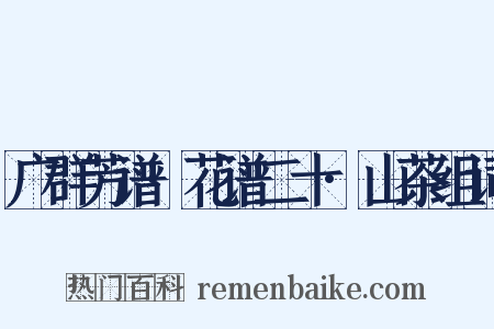 广群芳谱·花谱二十·山茶组词是什么意思的图片